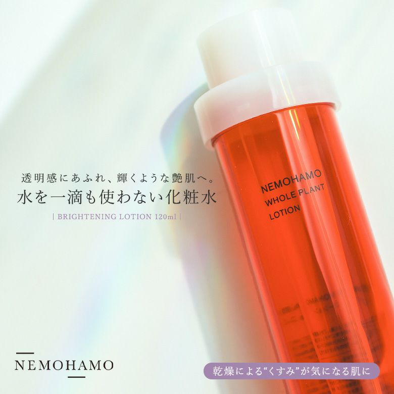 NEMOHAMOブライトニングローション