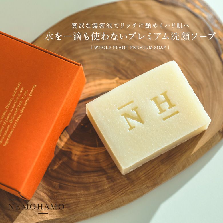 NEMOHAMOプレミアム洗顔ソープ