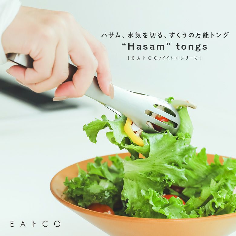 Hasam(ハサム)トング