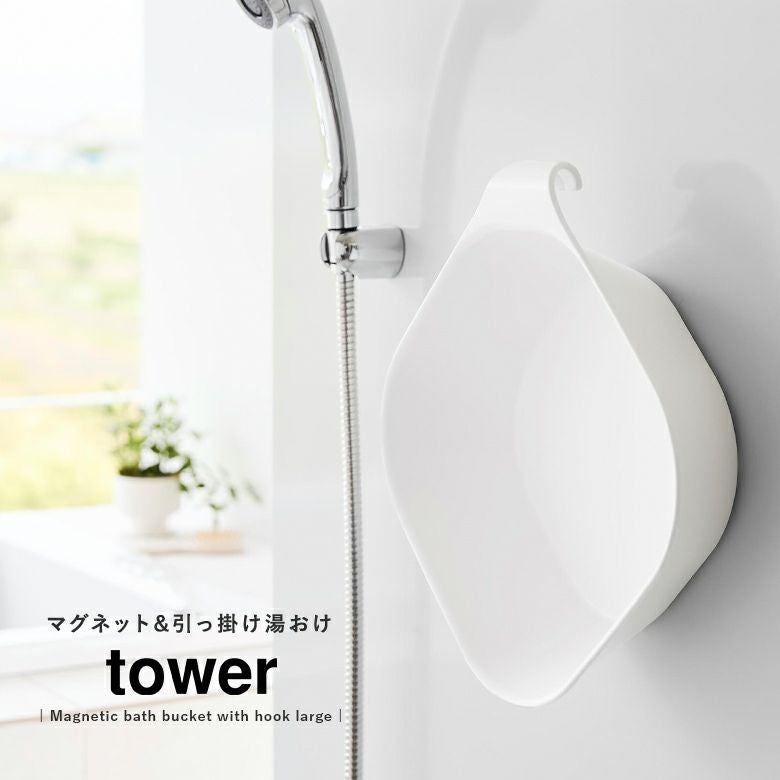 towerマグネット&引っ掛け湯おけ