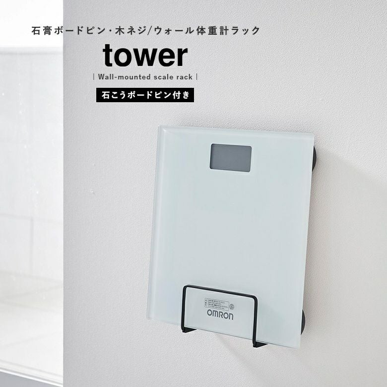 towerウォール体重計ラック