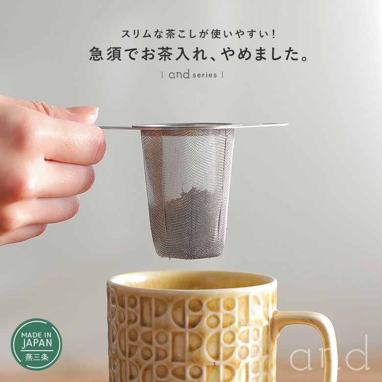 andステンレススリムな茶こし