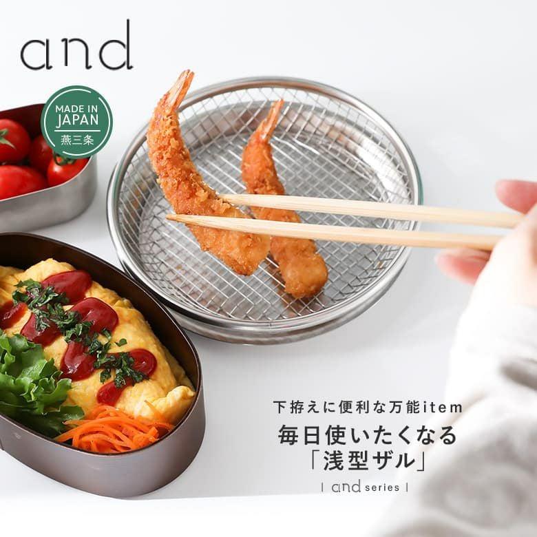 andステンレス浅型ザル16cm』