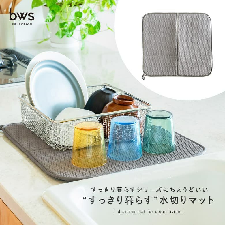 すっきり暮らす水切りマット