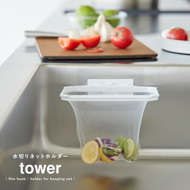 towerフィルムフック折りたためる水切りネットホルダー