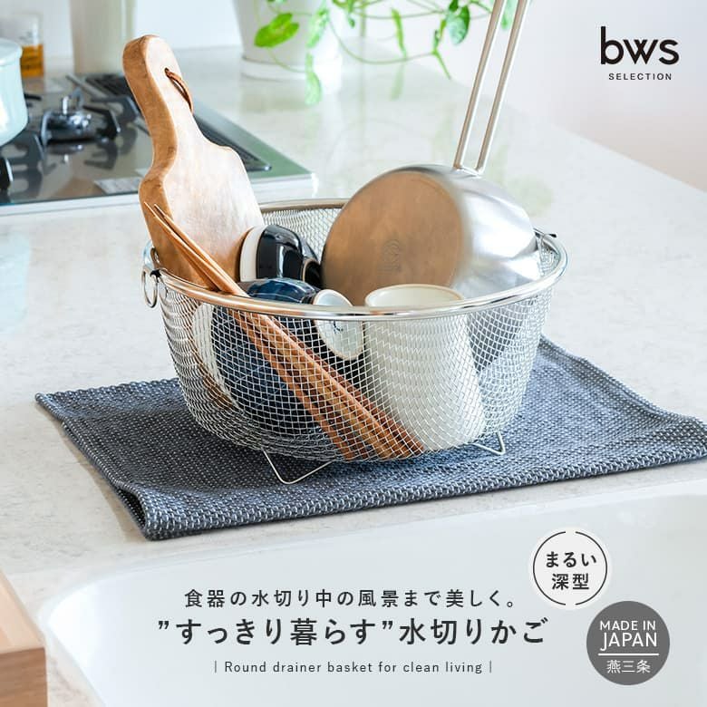 すっきり暮らす水切りかごまるい深型