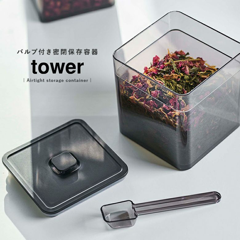 towerスプーン付きバルブ付き密閉保存容器