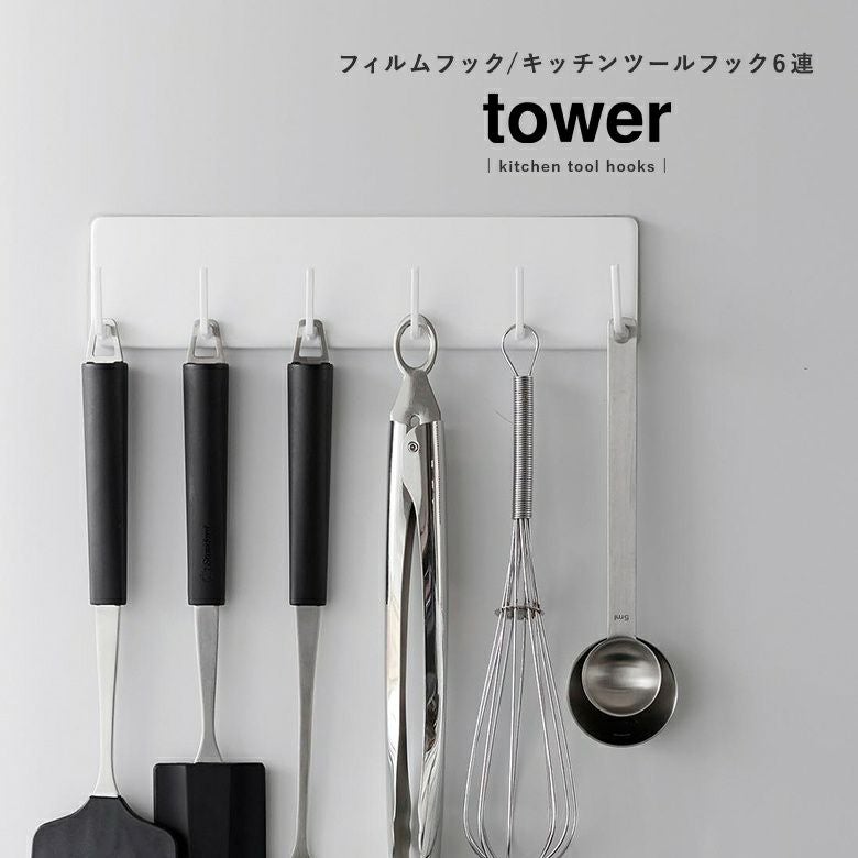 towerフィルムフックキッチンツールフック6連