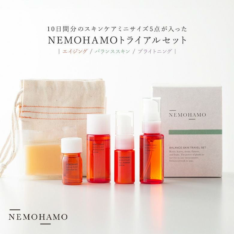 NEMOHAMOお試しミニサイズ５点セット
