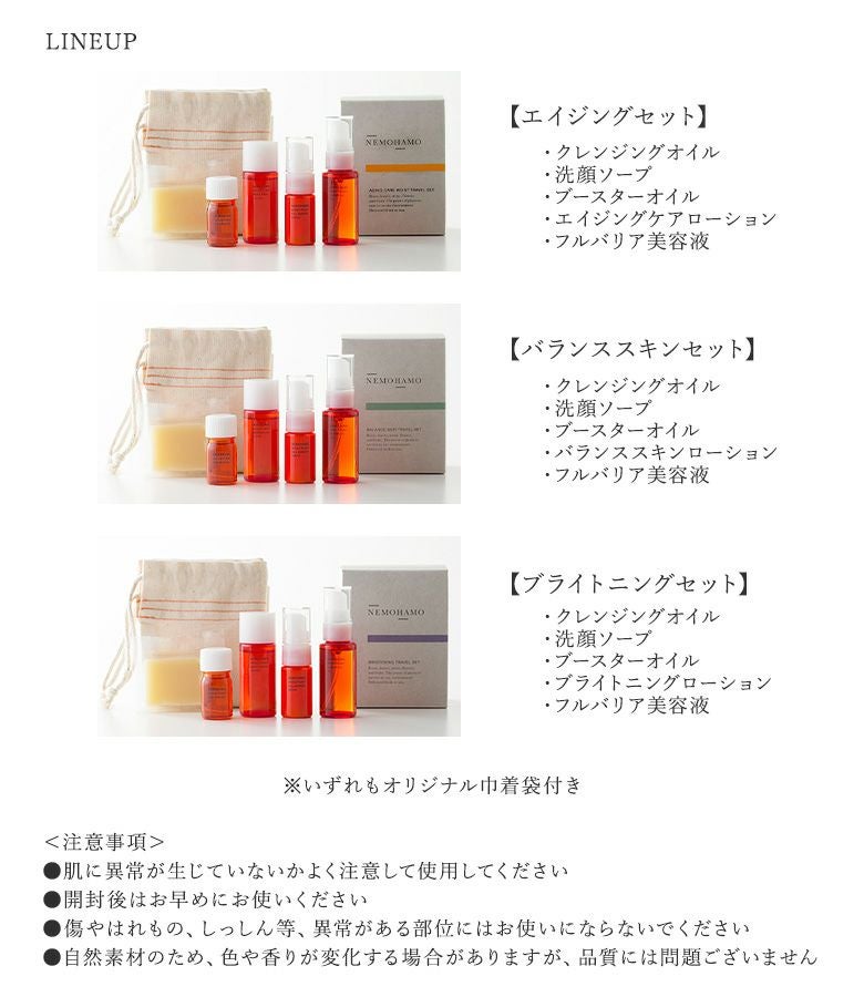 NEMOHAMOお試しミニサイズ5点セット』◇