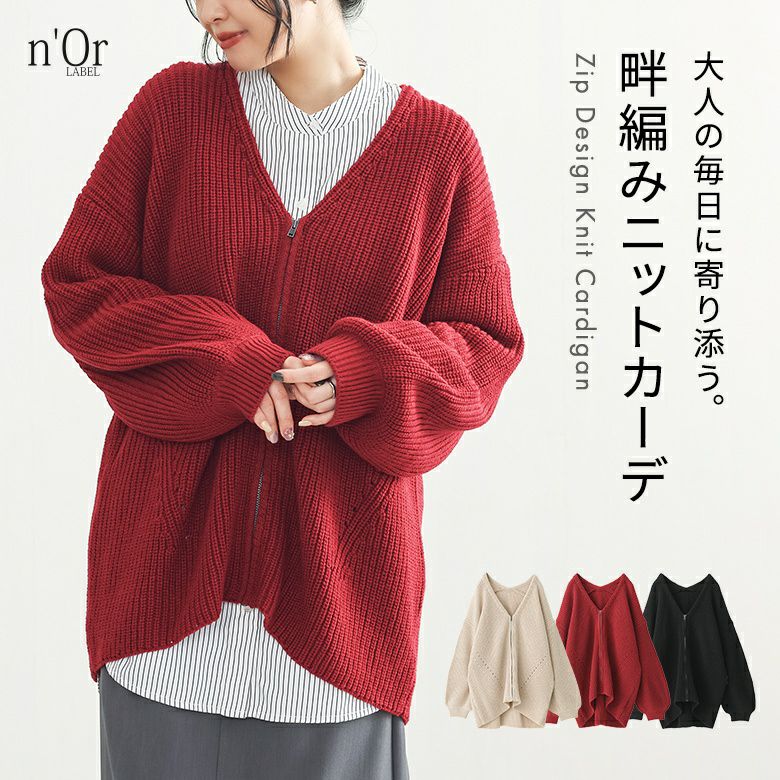 nOrLABEL(ノアールレーベル)Vネック畦編みニットジップカーディガン