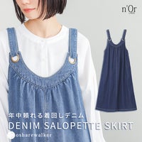 年間通して着回せるデニムサロペットスカート。胸元の繊細なギャザーとアクセントになる大きめハトメが大人可愛い印象を与え、柔らかなコットン100％生地とフレアなAラインシルエットで快適に着こなせます。
