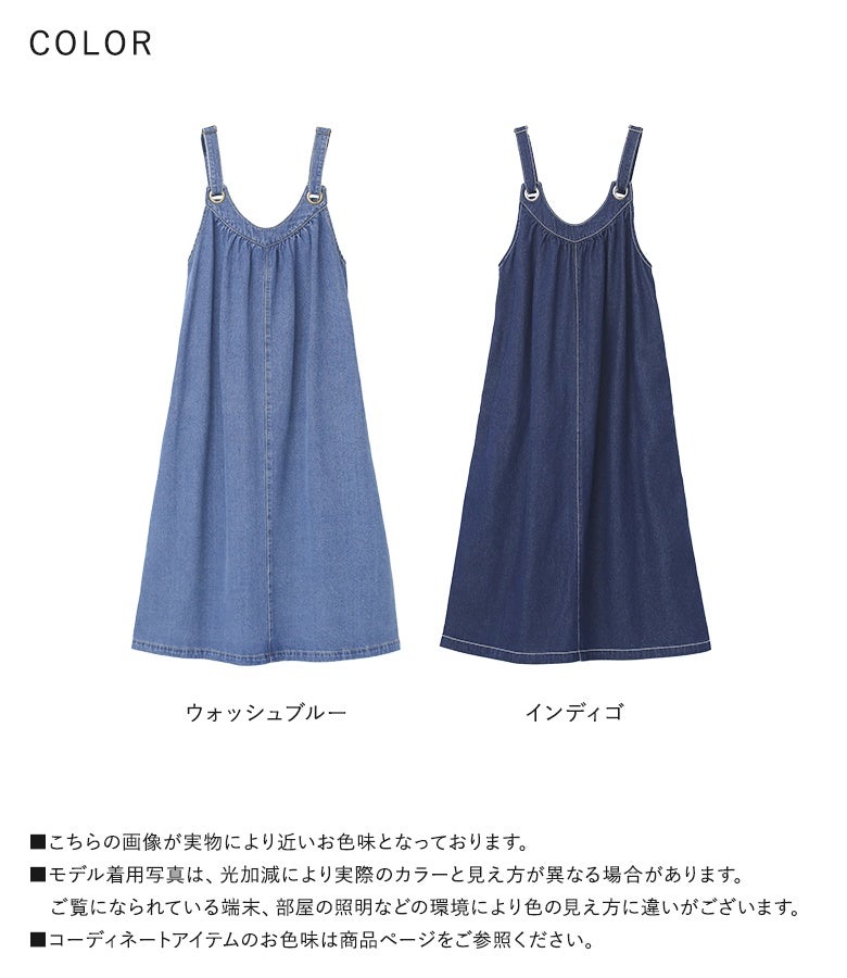 爽やかなウォッシュブルーとシックなインディゴの2色展開デニムサロペットスカート。色合いによって異なる雰囲気を楽しめ、どちらのカラーも年間を通して様々なインナーとのコーディネートに合わせやすく重宝します。