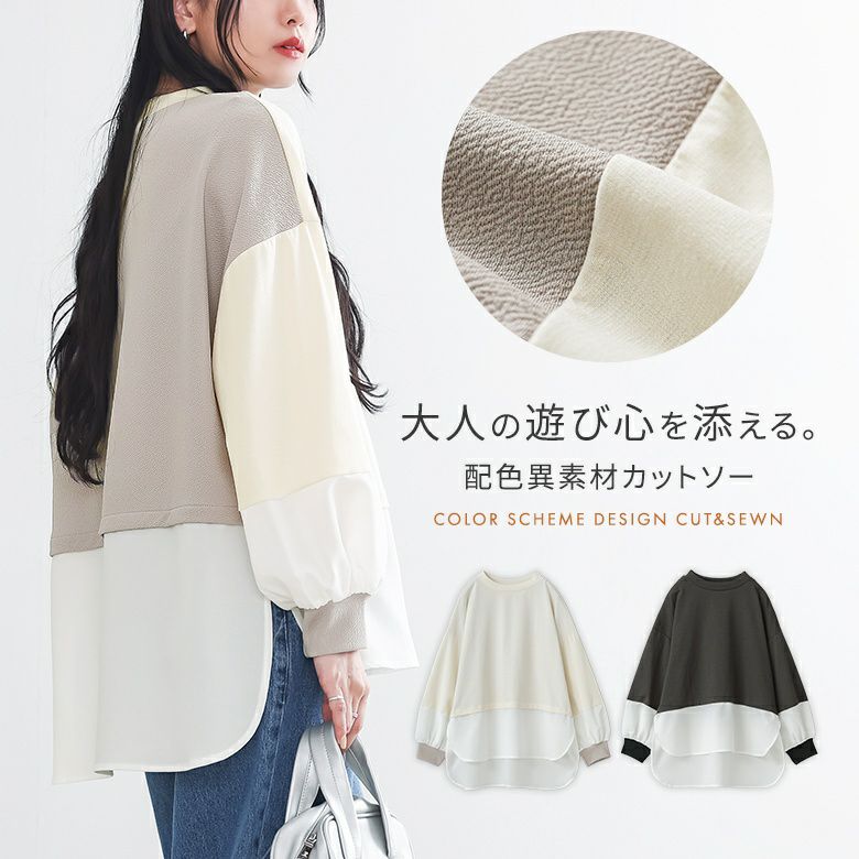 配色異素材カットソー