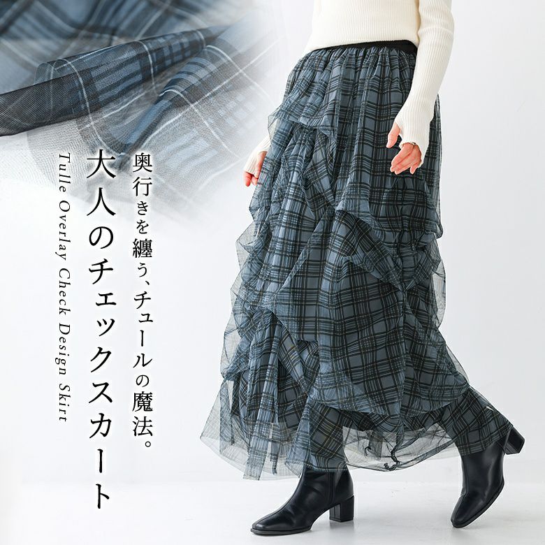 デザインタックチェックチュールスカート