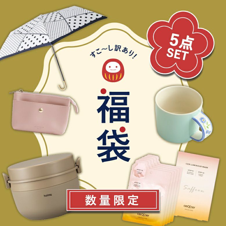 訳アリお楽しみ雑貨５点セット福袋