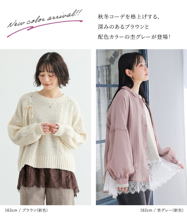 秋冬コーデを格上げする新色ブラウンと杢グレーの裾レースロンT。ニットやシャツに重ねるだけで旬なこなれ感を演出する、大人可愛い秋冬レイヤードスタイルです。