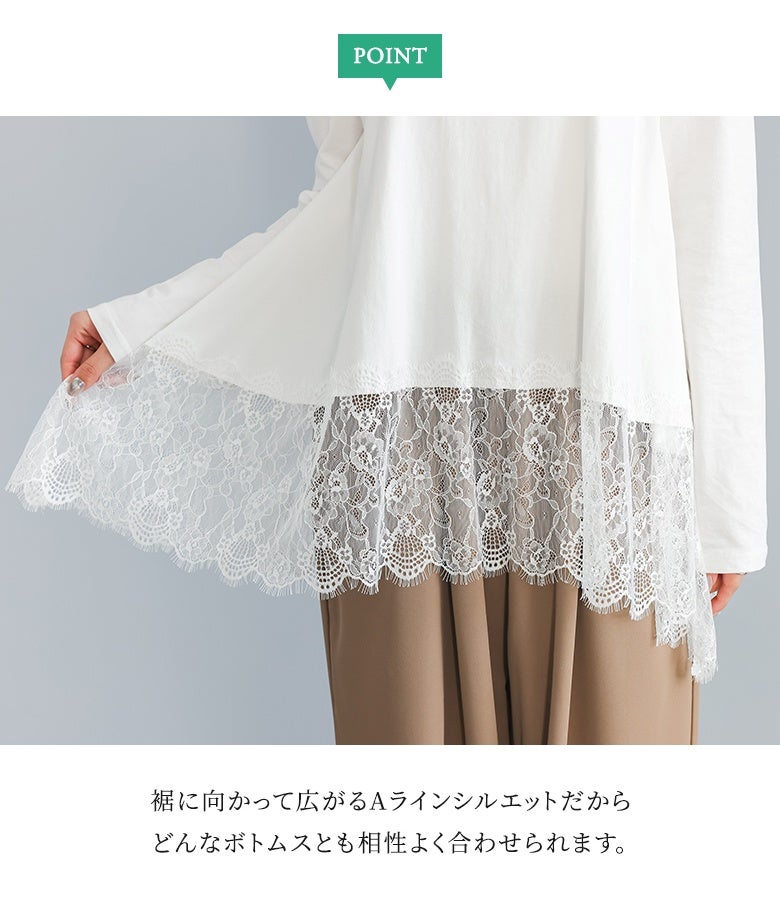 裾に向かって広がるふんわりとしたAラインシルエットが特徴の裾レースロンT。どんなボトムスとも相性がよく、お腹まわりもおしゃれにカバーしてくれる優秀カットソーです。
