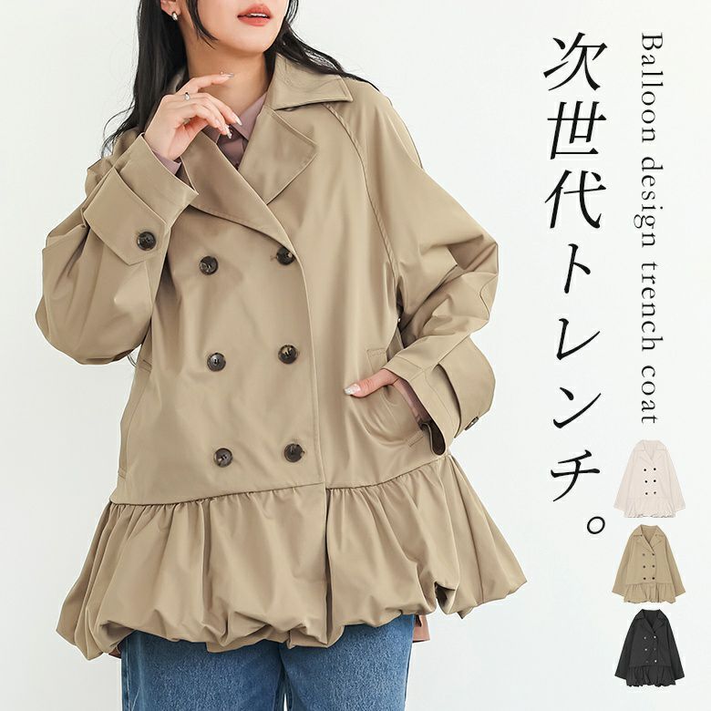 ツイルバルーントレンチコート