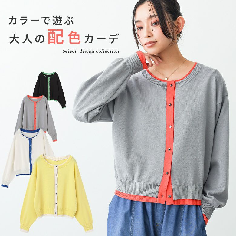 配色レイヤードカーデ