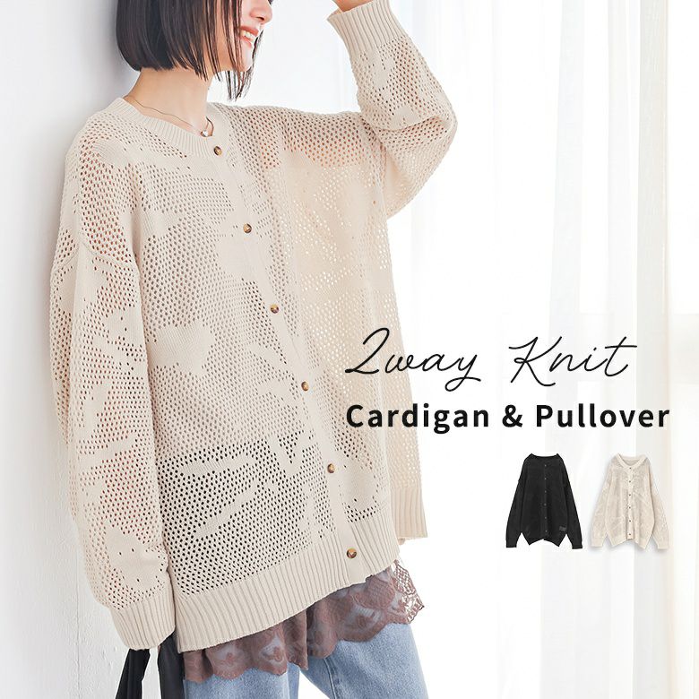 透かし編み2wayニット