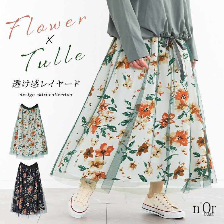 nOrLABEL(ノアールレーベル)花柄プリントチュールレイヤードスカート