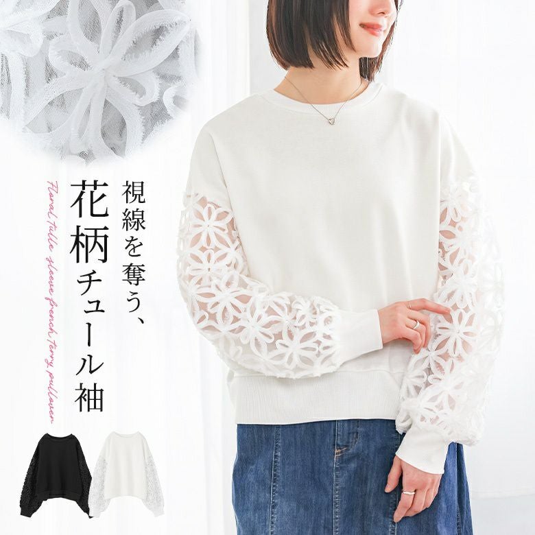 袖花チュール裏毛プルオーバー