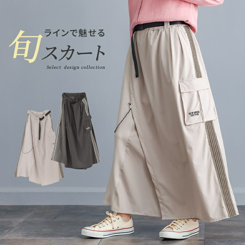 異素材トラック巻きスカート