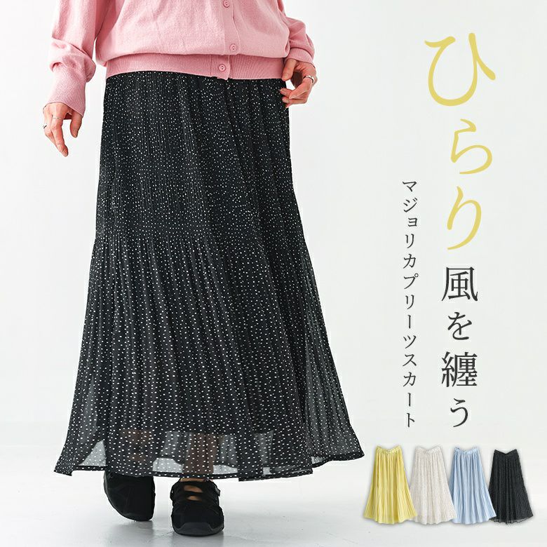マジョリカプリーツスカート