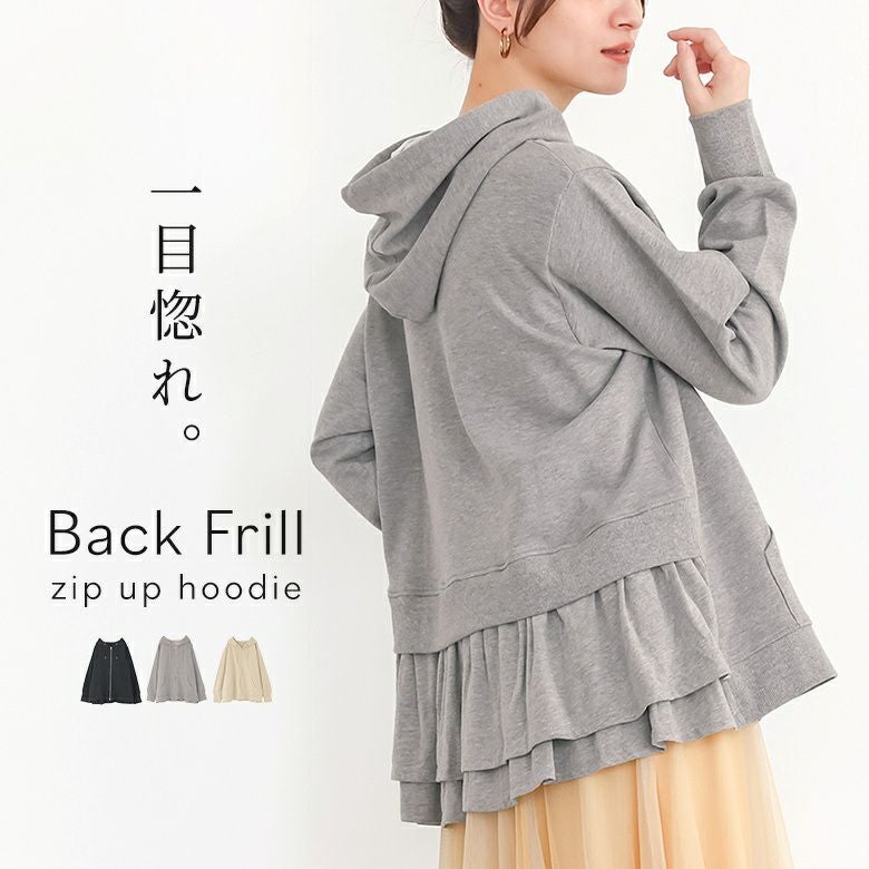 裏毛バックフリルパーカー