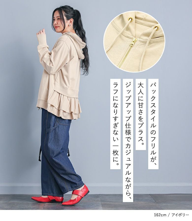 裏毛バックフリルパーカー』