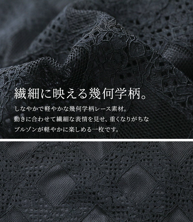 繊細に映える幾何学柄。しなやかで軽やかな幾何学柄レース素材が動きに合わせて繊細な表情を見せ、重くなりがちなブルゾンを軽やかに楽しめる仕上がりです。