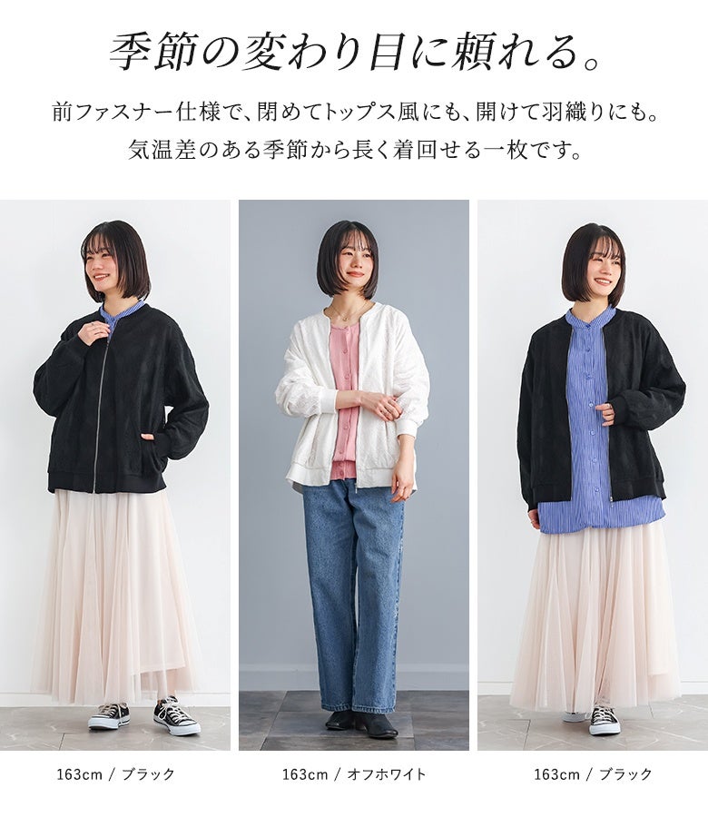 季節の変わり目に頼れる一枚。前ファスナー仕様で、閉めてトップス風にも、開けて羽織りにも使え、気温差のある季節から長く着回せる利便性の高さが魅力です。