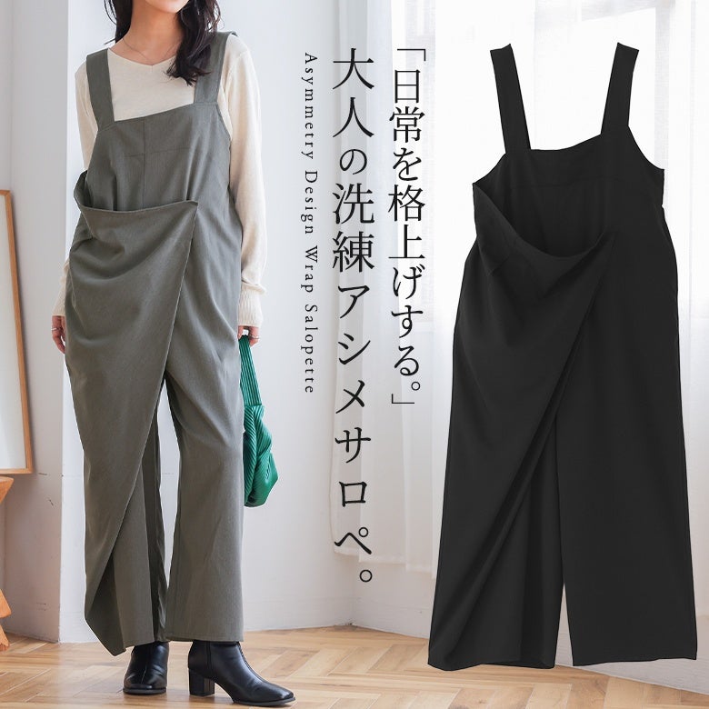 日常を格上げする大人の洗練アシメサロペット。ラップ風のアシンメトリーな重ねデザインとリラックス感のあるワイドシルエットが、1枚プラスするだけでモードでおしゃれな装いを完成させます。