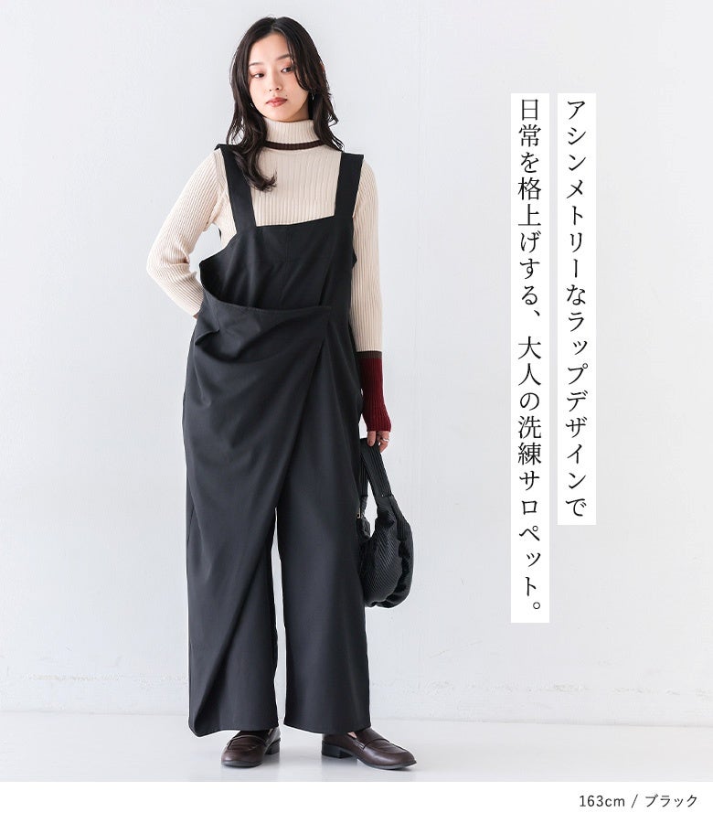 アシンメトリーなラップデザインで日常を格上げする大人の洗練サロペット。身幅にゆとりのあるワイドラインとフロントの立体的な重なりが、体型をカバーしながらスマートに魅せてくれます。