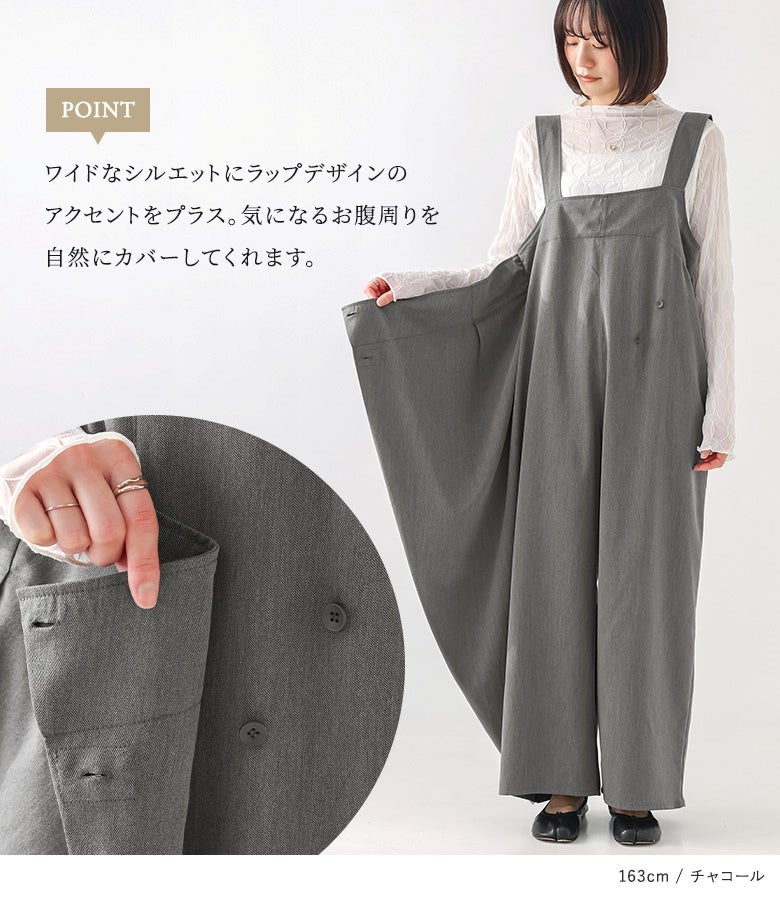 ワイドなシルエットにラップデザインのアクセントをプラス。気になるお腹周りを自然にカバーし、ボタン仕様で着脱しやすく機能性とデザイン性を高いレベルで両立させています。