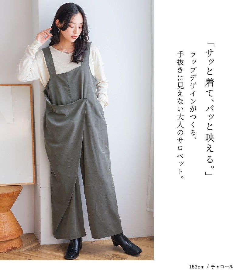サッと着て、パッと映える。ラップデザインがつくる、手抜きに見えない大人のサロペット。一枚着るだけでスタイリングが綺麗に決まり、上品なモード感を演出します。