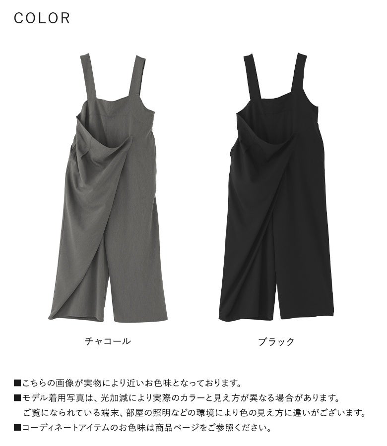 落ち着きのあるチャコールと、洗練されたシックなブラックの選べる2色展開。アシンメトリーなラップ重ねと落ち感生地が、毎日の着こなしを格上げしてくれる優秀サロペットです。