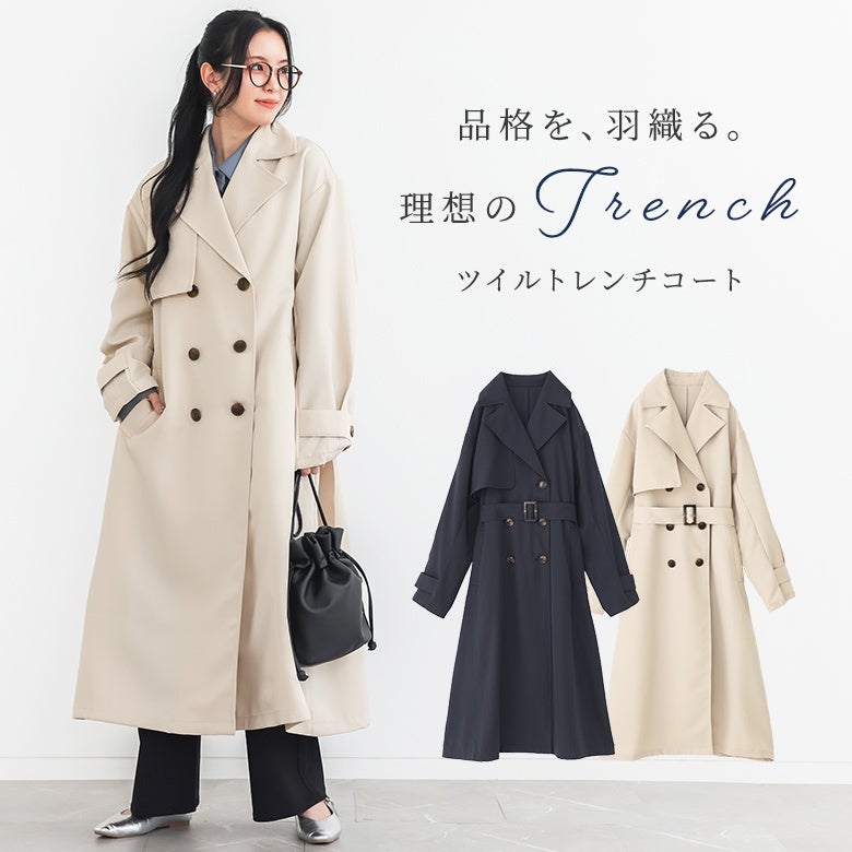 ツイルトレンチコート