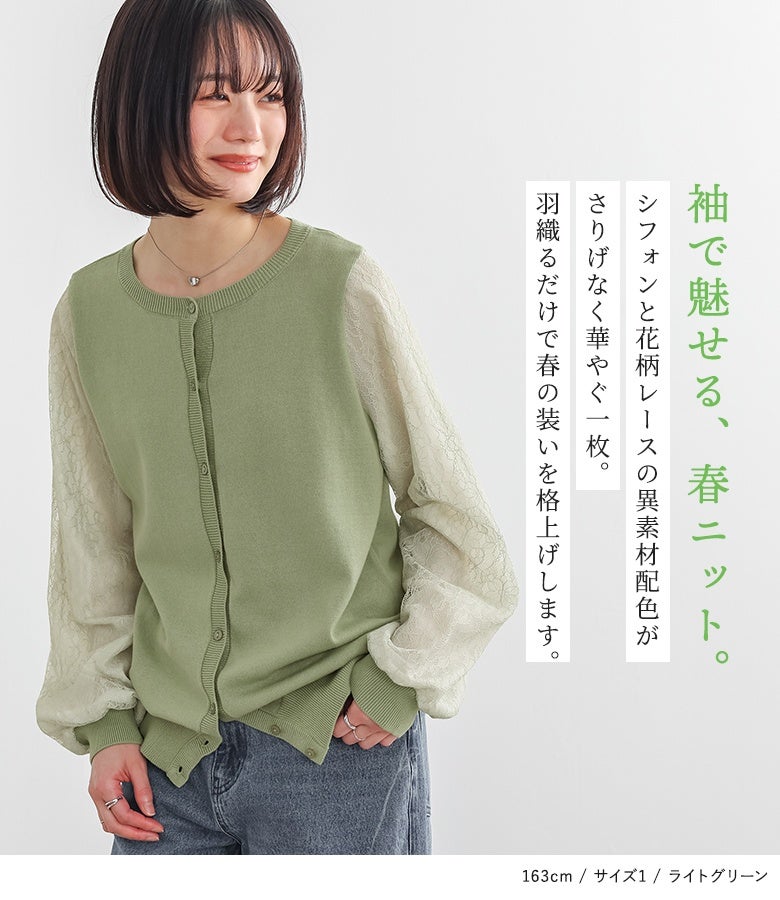 袖で魅せる、春ニット。シフォンと花柄レースの異素材配色がさりげなく華やぐ一枚。羽織るだけで春の装いを格上げし、ふんわりとしたパフスリーブが大人可憐な着こなしを完成させます。