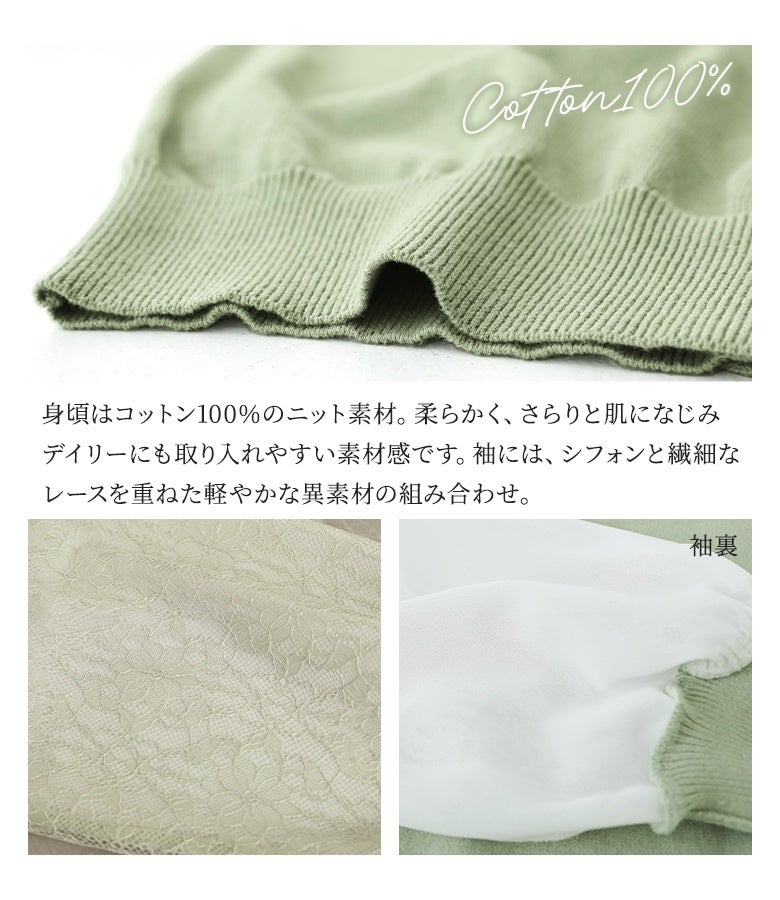 身頃はコットン100％のニット素材。柔らかく、さらりと肌になじみデイリーにも取り入れやすい素材感です。袖にはシフォンと繊細なレースを重ね、軽やかな肌見せと透け感を演出します。