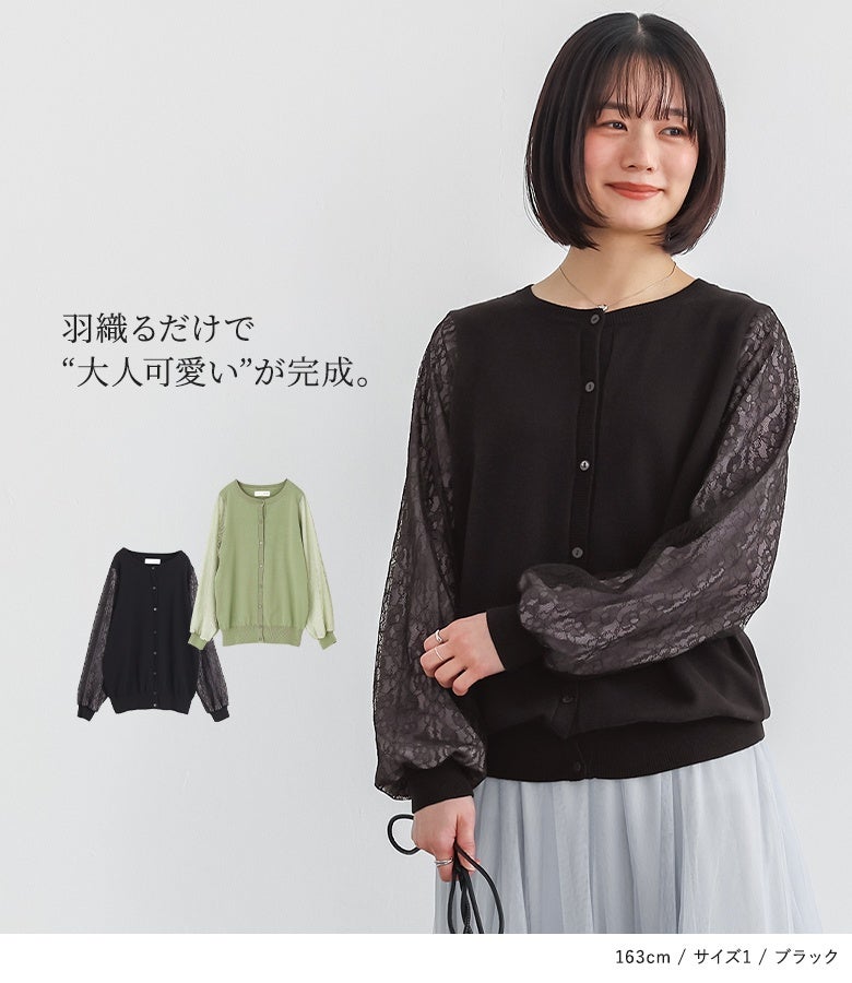 羽織るだけで“大人可愛い”が完成するレーススリーブカーディガン。柔らかなシフォンと繊細な花柄レースの異素材使いが、シックな黒ニットに上品な甘さと華やぎをプラスしてくれます。