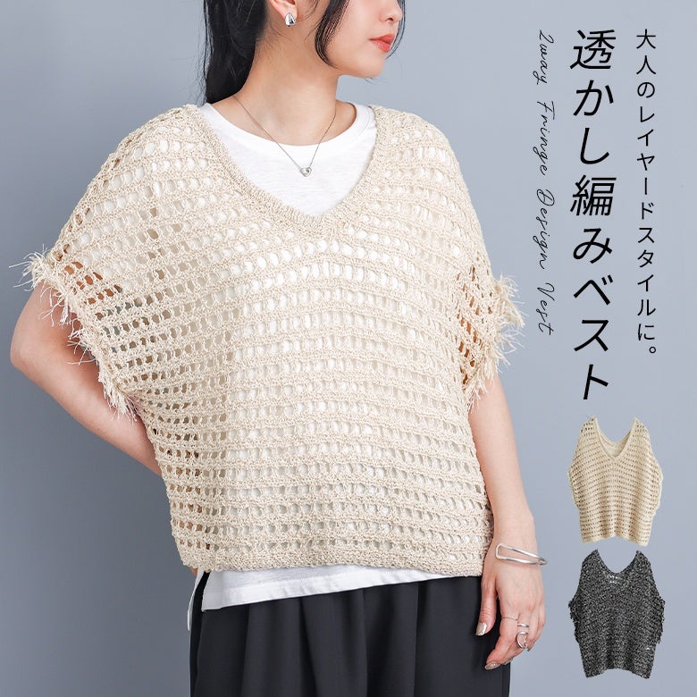フリンジ透かし編み2wayベスト