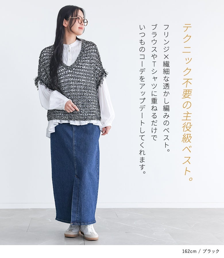 フリンジ透かし編み2wayベスト』