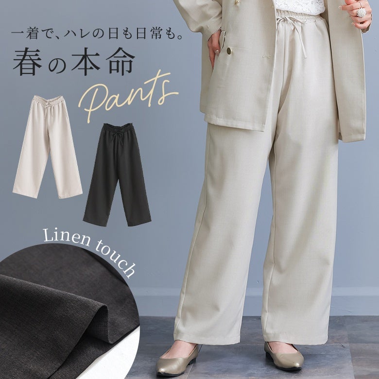 リネンタッチイージーパンツ