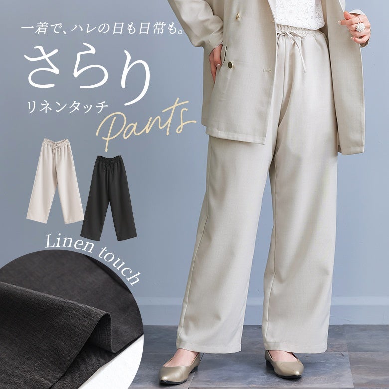 リネンタッチイージーパンツ
