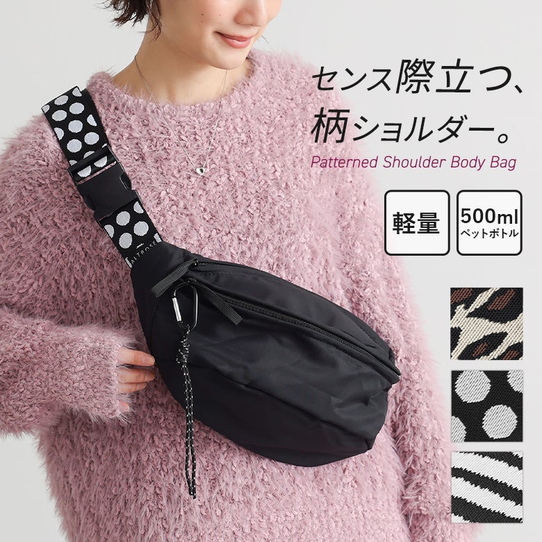 センス際立つ柄ショルダーボディバッグ。軽量ナイロン素材と500mlペットボトルも入る収納力を備え、レオパードやゼブラなどの柄ベルトが普段のコーデにおしゃれなアクセントを添えます。