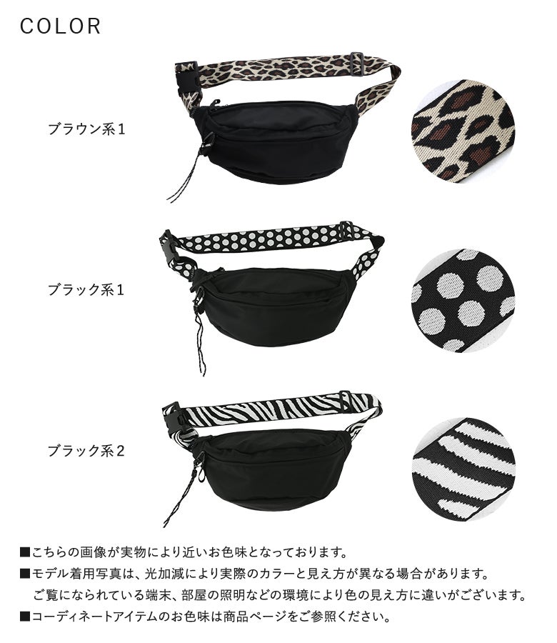 ブラウン系1（レオパード柄）、ブラック系1（ドット柄）、ブラック系2（ゼブラ柄）の全3色展開。アクセントになる柄ベルトが魅力のボディバッグです。