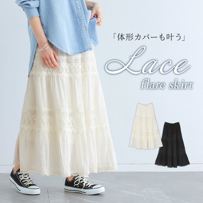 レース切替フレアスカート