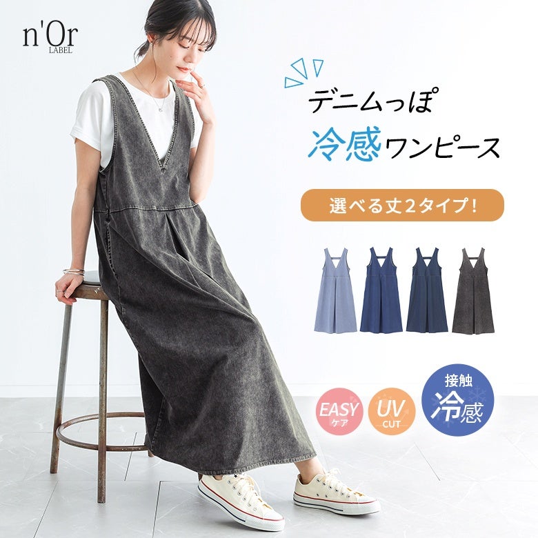 nOrLABEL(ノアールレーベル)接触冷感ジャージーデニムジャンパースカート